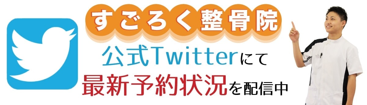 鎌ヶ谷大仏駅のすごろく整骨院ツイッター