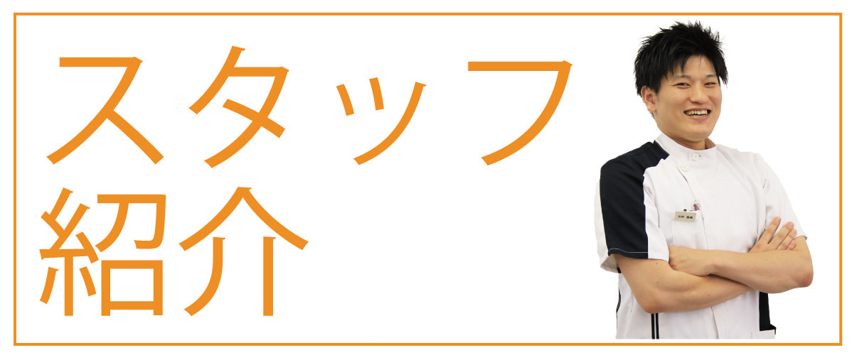 bスタッフ紹介