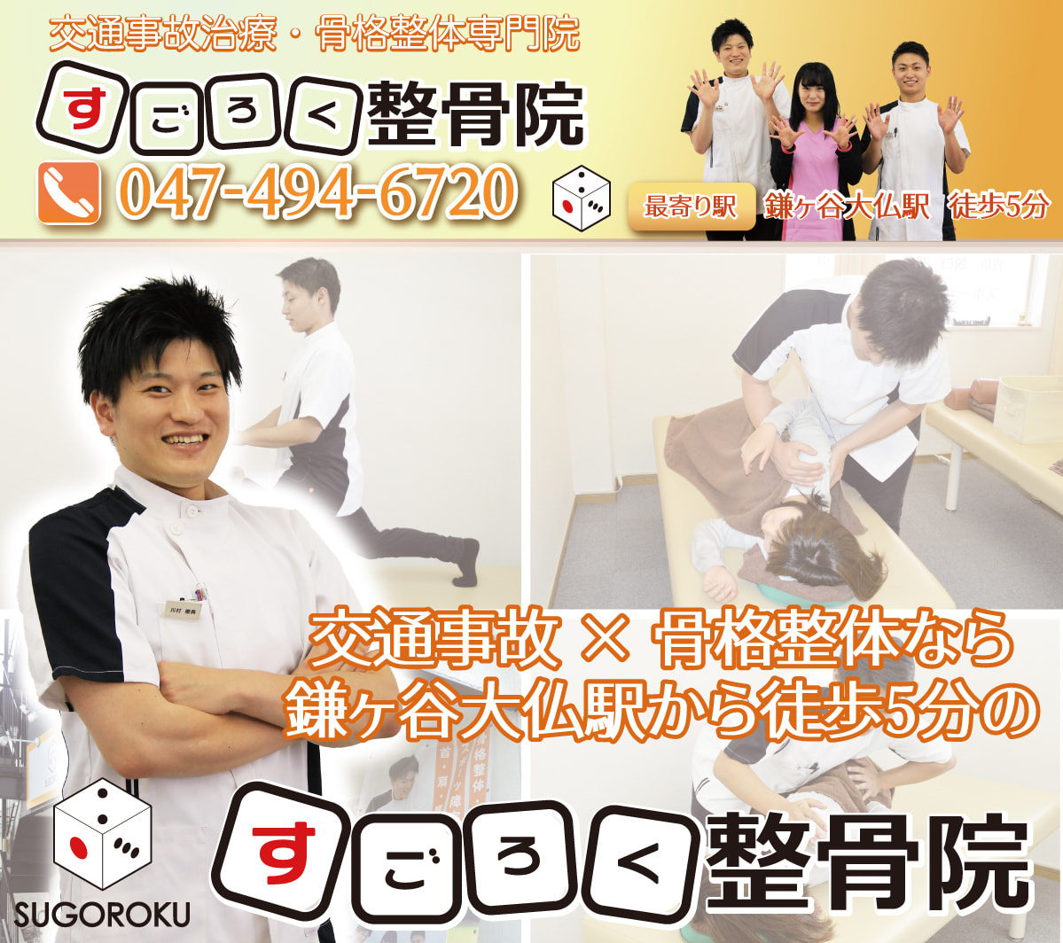 鎌ヶ谷大仏駅から徒歩5分のすごろく整骨院スマホヘッダー