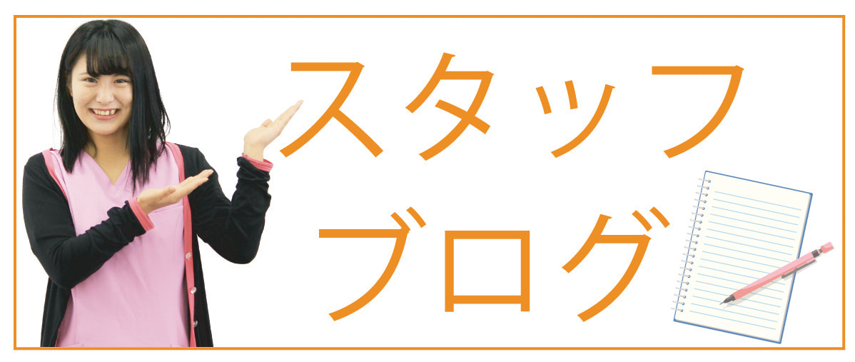 bスタッフブログ