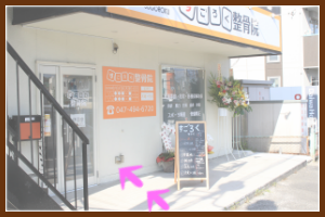 鎌ヶ谷大仏,整骨院,交通事故治療