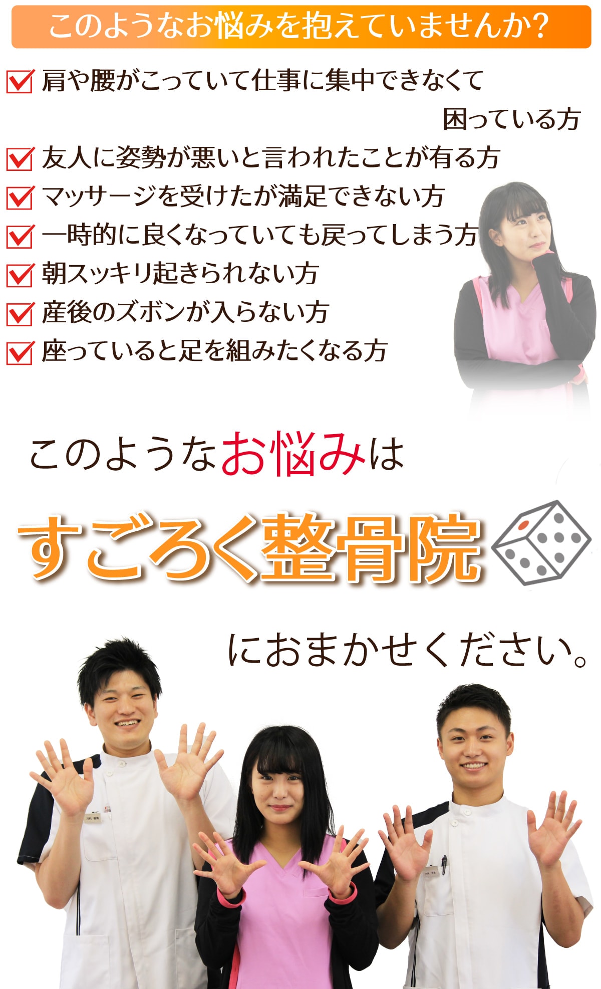 肩こり・腰痛・産後の骨盤矯正なら鎌ケ谷市のすごろく整骨院へ
