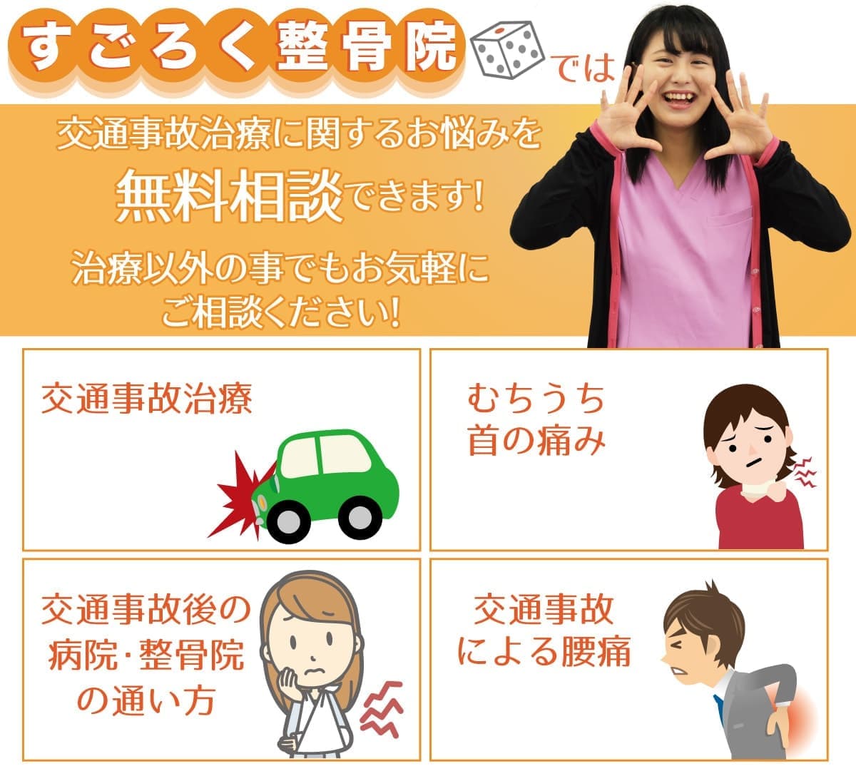 交通事故のむちうち・腰痛などお困りの症状の無料相談受付中です