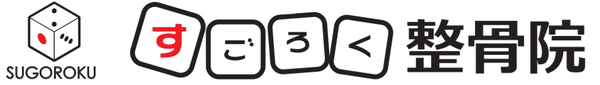 すごろく整骨院ロゴ