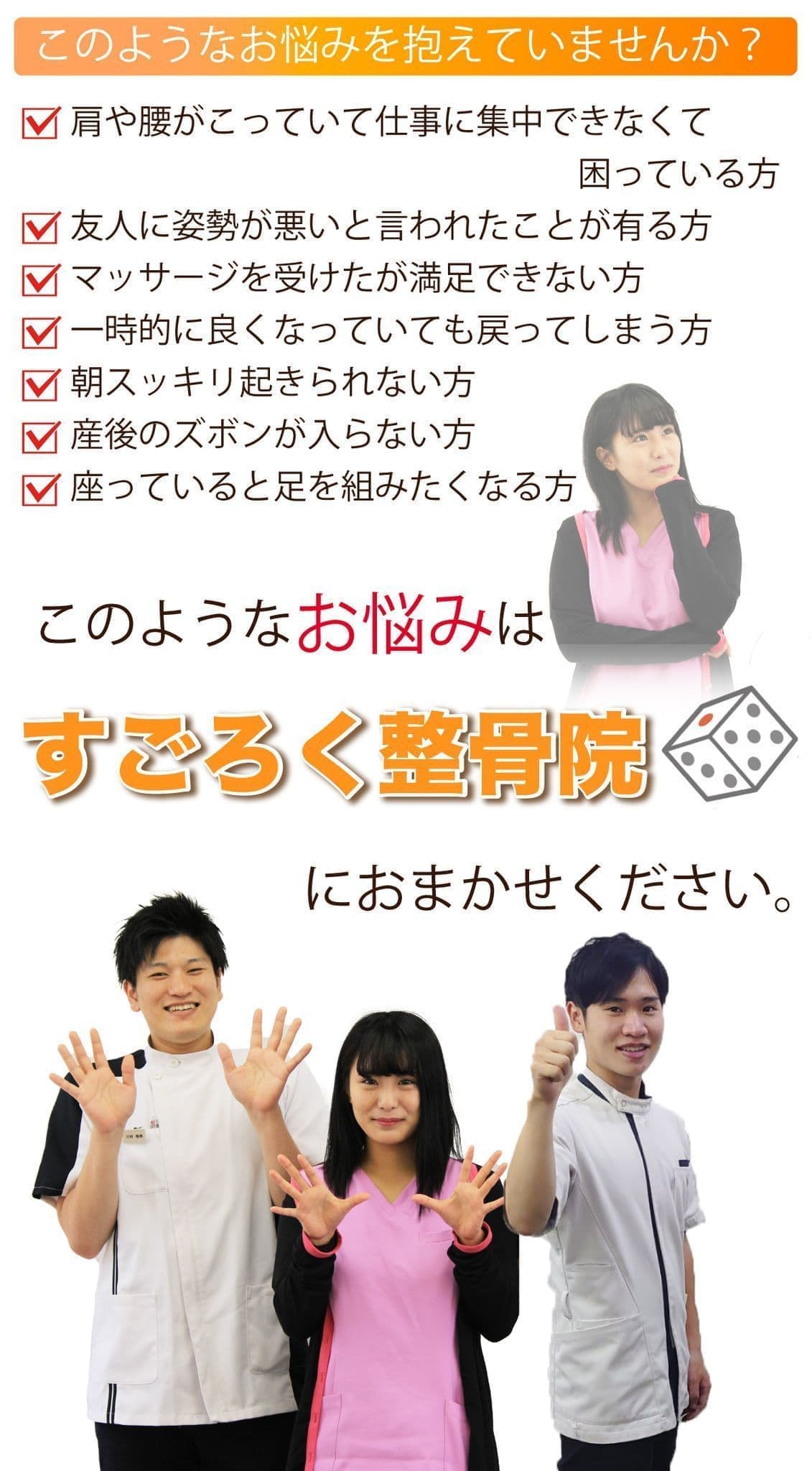 肩こり・腰痛・産後の骨盤矯正なら鎌ケ谷市のすごろく整骨院へ