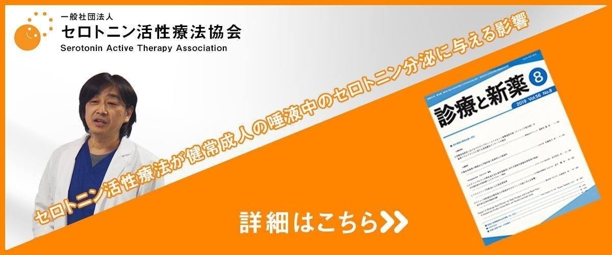 セロトニン協会