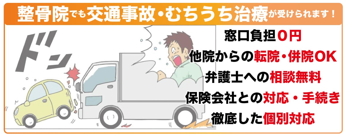 鎌ヶ谷市のすごろく整骨院でも交通事故治療は受けられます