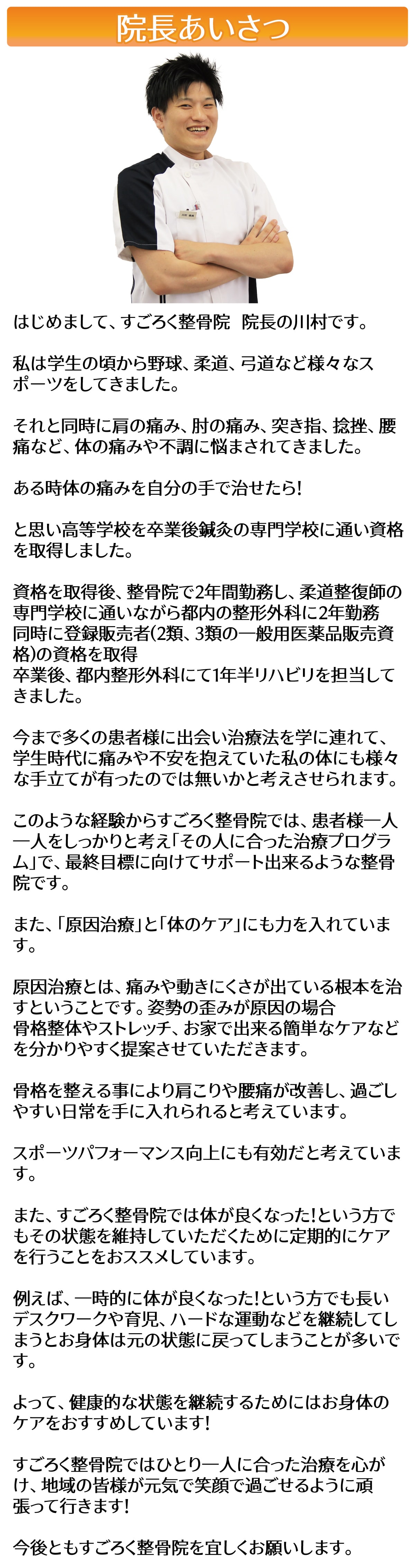 鎌ヶ谷市のすごろく整骨院の院長挨拶